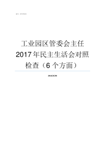 工业园区管委会主任2017年民主生活会对照检查6个方面县工业园区管委会主任