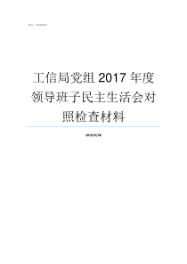 工信局党组2017年度领导班子民主生活会对照检查材料