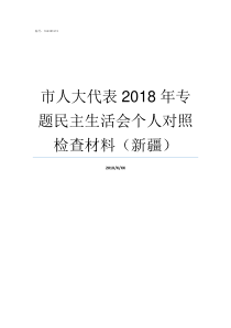 市人大代表2018年专题民主生活会个人对照检查材料新疆