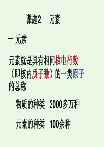 人教版初中化学第四单元课题2《元素》课件3(九年级化学第四单元_物质构成的奥秘)[1][1]