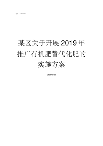 某区关于开展2019年推广有机肥替代化肥的实施方案2019年5月