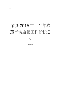 某县2019年上半年农药市场监管工作阶段总结2019年上半年全国