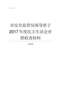 市安全监管局领导班子2017年度民主生活会对照检查材料重庆应急管理局班子成员