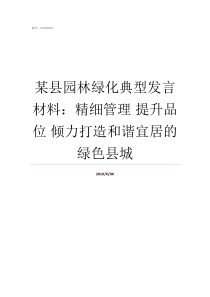 某县园林绿化典型发言材料精细管理nbsp提升品位nbsp倾力打造和谐宜居的绿色县城