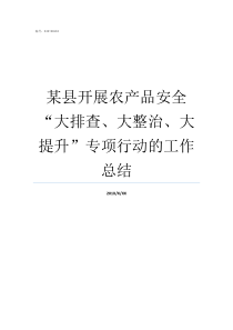 某县开展农产品安全大排查大整治大提升专项行动的工作总结农产品有哪些