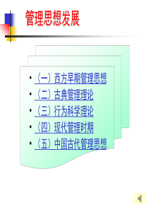 西方早期管理思想