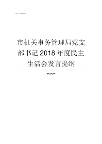 市机关事务管理局党支部书记2018年度民主生活会发言提纲市机关事务管理局局长