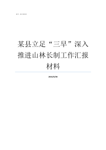 某县立足三早深入推进山林长制工作汇报材料如何立足