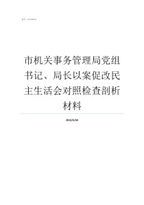 市机关事务管理局党组书记局长以案促改民主生活会对照检查剖析材料市机关事务管理局局长