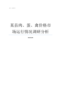 某县肉蛋禽价格市场运行情况调研分析肉用禽要比蛋用禽生长