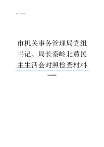 市机关事务管理局党组书记局长秦岭北麓民主生活会对照检查材料市机关事务管理局局长