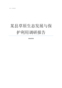 某县草原生态发展与保护利用调研报告草甸草原生态系统