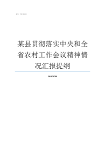 某县贯彻落实中央和全省农村工作会议精神情况汇报提纲贯彻落实中央八规定