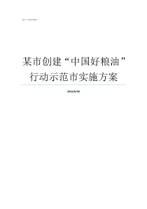 某市创建中国好粮油行动示范市实施方案