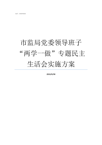 市监局党委领导班子两学一做专题民主生活会实施方案四川煤监局班子成员