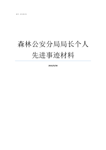 森林公安分局局长个人先进事迹材料