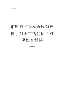 市财政监督检查局领导班子组织生活会班子对照检查材料财政监督检查局的依据