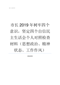 市长2019年树牢四个意识坚定四个自信民主生活会个人对照检查材料思想政治精神状态工作作风2019年做