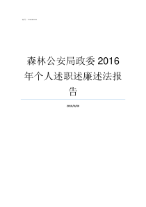 森林公安局政委2016年个人述职述廉述法报告公安局政委