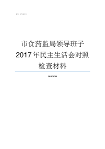 市食药监局领导班子2017年民主生活会对照检查材料市食药监局领导班子成员名单