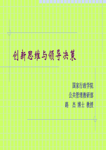 创新思维与领导决策(PPT 39)