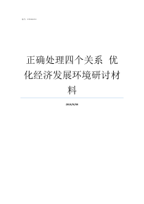 正确处理四个关系nbspnbsp优化经济发展环境研讨材料干部处理好关系