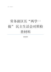 常务副区长两学一做nbsp民主生活会对照检查材料