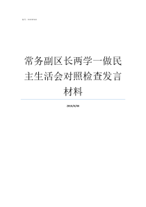 常务副区长两学一做民主生活会对照检查发言材料