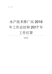 水产技术推广站2016年工作总结和2017年工作打算