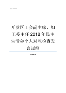 开发区工会副主席妇工委主任2018年民主生活会个人对照检查发言提纲工会副主席如何产生