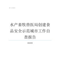 水产畜牧兽医局创建食品安全示范城市工作自查报告