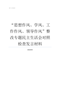 思想作风学风工作作风领导作风整改专题民主生活会对照检查发言材料党风包含思想作风学风