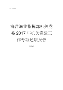 海洋渔业指挥部机关党委2017年机关党建工作专项述职报告