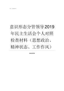 意识形态分管领导2019年民主生活会个人对照检查材料思想政治精神状态工作作风分管领导意识形态工作