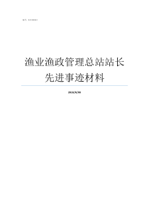 渔业渔政管理总站站长先进事迹材料中国渔业渔政网