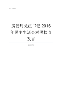 房管局党组书记2016年民主生活会对照检查发言房产局和房管局区别