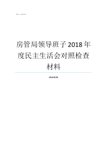 房管局领导班子2018年度民主生活会对照检查材料现任市房管局局长