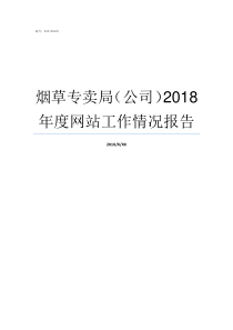 烟草专卖局公司2018年度网站工作情况报告烟草专卖局