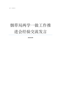 烟草局两学一做工作推进会经验交流发言