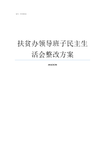 扶贫办领导班子民主生活会整改方案贵州省扶贫办领导班子