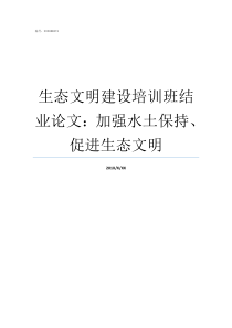 生态文明建设培训班结业论文加强水土保持促进生态文明生态文明培训班心得