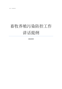 畜牧养殖污染防控工作讲话提纲污染阻隔防控技术主要有哪些