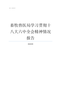 畜牧兽医局学习贯彻十八大六中全会精神情况报告