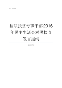 挂职扶贫专职干部2016年民主生活会对照检查发言提纲扶贫干部挂职回来