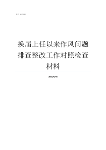 换届上任以来作风问题排查整改工作对照检查材料作风