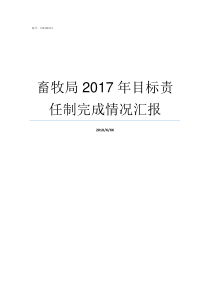 畜牧局2017年目标责任制完成情况汇报2017年发展的主要预期目标