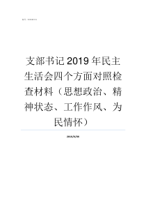 支部书记2019年民主生活会四个方面对照检查材料思想政治精神状态工作作风为民情怀2019年村支部书记