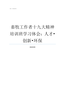 畜牧工作者十九大精神培训班学习体会人才8226创新8226环保地质工作者的精神