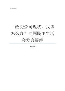 改变公司现状我该怎么办专题民主生活会发言提纲