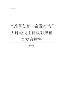 改革创新奋发有为大讨论民主评议对照检查发言材料我为改革创新奋发有为